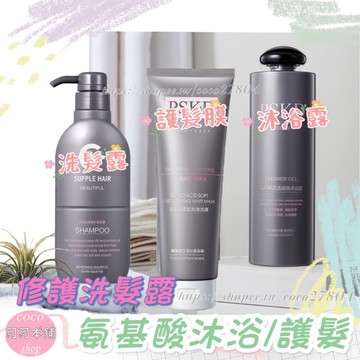 現貨﹌氨基酸洗護系列✨洗髮/護髮 氨基酸 洗護組 護髮膜 洗髮精 身體乳 洗髮露 髮膜 可可本舖