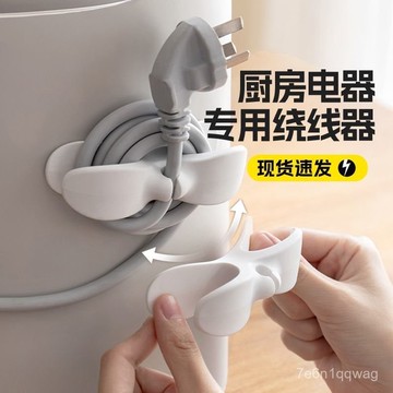 🔥現貨隔日到貨🔥電源插頭固定器 繞綫器 電綫收納整理神器 廚房開關纏繞 電線捲線器 繞綫器 插頭固定器 電源線纏繞器