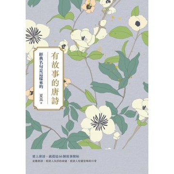 有故事的唐詩（三版）_Readmoo 讀墨電子書