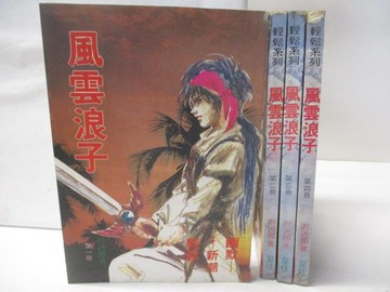 【書寶二手書T6／武俠小說_OH6】風雲浪子_1-4集合售