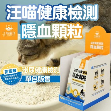 汪喵星球 汪喵健康檢測隱血顆粒 泌尿健康檢測 隱血顆粒 隱血 尿檢 測試 汪喵檢測泌尿【241110】