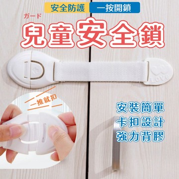 【台灣出貨】兒童安全鎖 安全鎖 新生兒 寶寶 嬰兒 幼兒 抽屜鎖 窗戶安全鎖 冰箱鎖 櫃子鎖 安全扣 扣 3m 房間