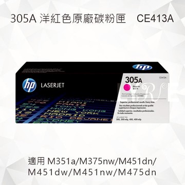 HP 305A 洋紅色原廠碳粉匣 CE413A 適用 M351a/M375nw/M451dn/M451dw/M451nw/M475dn