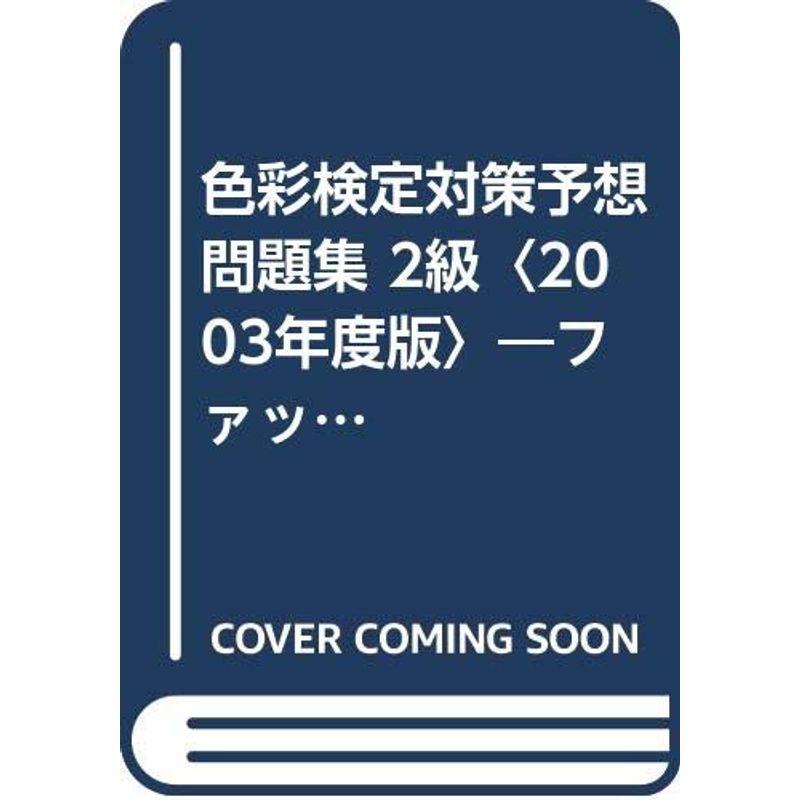 色彩検定対策予想問題集 2級〈2003年度版〉?ファッションコーディネート色彩能力検定