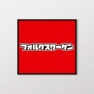 VOLKSWAGEN/小汽車/A款/車貼、軟磁 SunBrother孫氏兄弟 防水貼紙 車貼貼紙 軟性磁貼