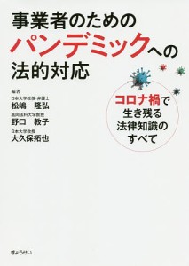 事業者のためのパンデミックへの法的対応 コロナ禍で生き残る法律知識のすべて 松嶋隆弘 野口教子 大久保拓也