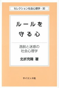  ルールを守る心 逸脱と迷惑の社会心理学 セレクション社会心理学３０／北折充隆(著者)