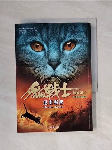 【書寶二手書T1／翻譯小說_X9H】貓戰士五部曲部族誕生之二：迅雷崛起_艾琳．杭特,  高子梅