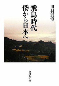  飛鳥時代　倭から日本へ／田村圓澄