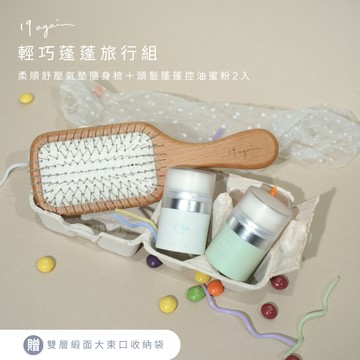 感謝禮推薦【19again】輕巧蓬蓬旅行組：柔順舒壓氣墊隨身梳＋頭髮蓬蓬控油蜜粉2入＿贈：雙層緞面束口收納袋（大）-生日禮物/LINE禮物限定/送禮推薦