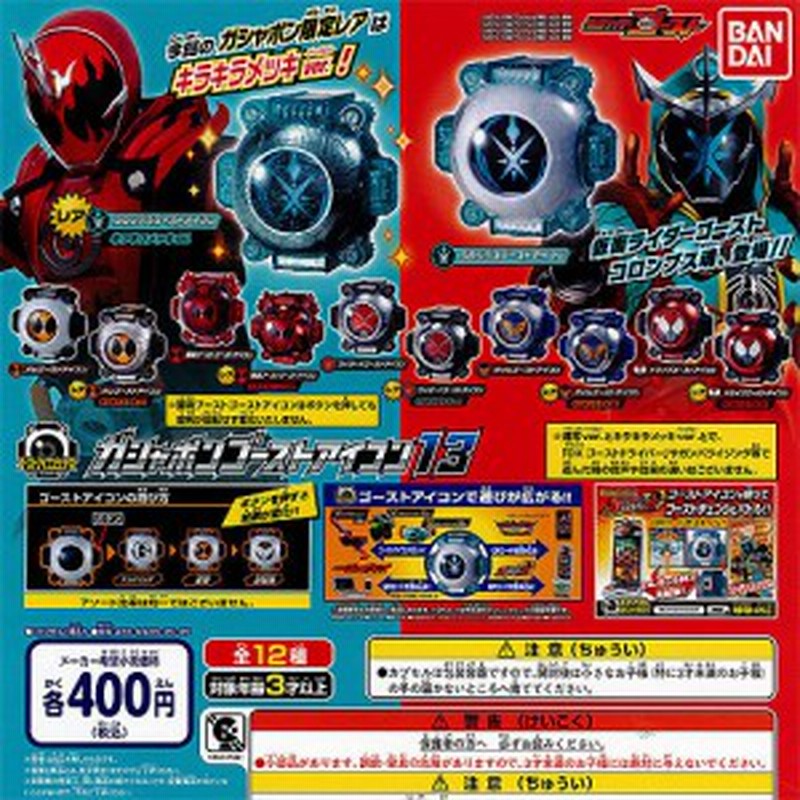 仮面ライダーゴースト ガシャポンゴーストアイコン13 全12種セット バンダイ ガチャポン 通販 Lineポイント最大1 0 Get Lineショッピング