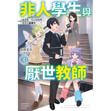 非人學生與厭世教師 (3) 人間老師，可以和我們一起走向未來嗎……？