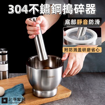 【上手家居】304不鏽鋼研磨器 大號 缽型大號(磨藥器/缽/研磨缽/搗蒜器/搗碎缽/搗碎缽/搗藥/研缽/搗藥器/杵臼/藥缽)