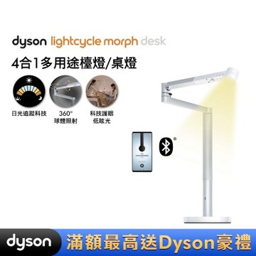 Dyson戴森 Solarcycle Morph 檯燈/桌燈 (黑色/白色)