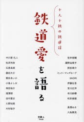 鉄道愛を語る 十人十鉄の鉄道話 [本]