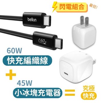 Belkin 45W BoostCharge 充電器 + 60W 編織傳輸線（2入組）