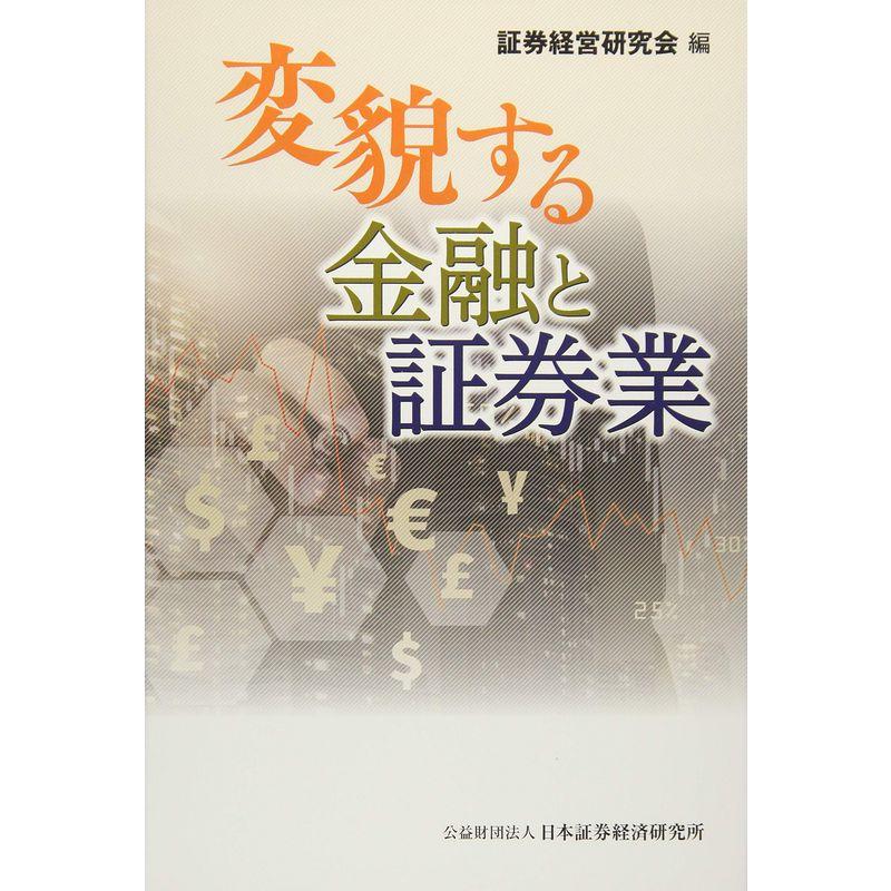 変貌する金融と証券業