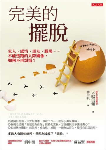 完美的擺脫：家人、感情、朋友、職場……不能逃跑的人際關係，如何不再煩惱？[二手書_良好]