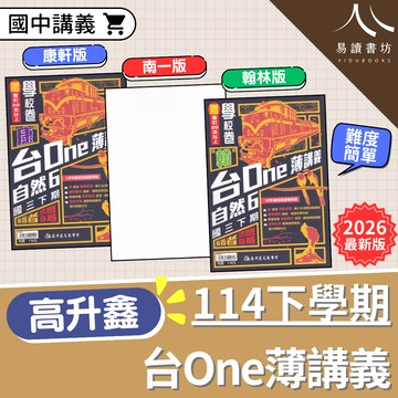 【現貨】114下 高升鑫台One薄講義 (國中薄講義) 素養入門 | 7-9年級