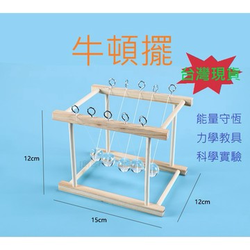 [創客市集]【DIY台灣現貨】牛頓擺 物理實驗模型 國中科學教材 DIY科技製作 益智玩具手作 學校科學實驗 教具材料包