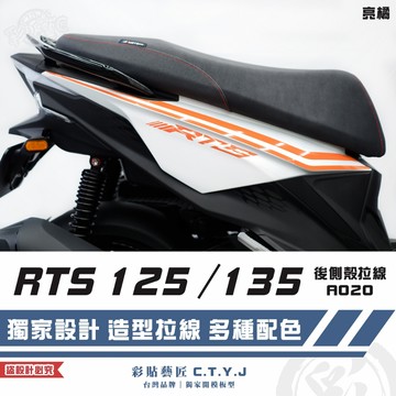 彩貼藝匠 RTS 125／135／R 165（通用）後側殼 拉線A020（一對）3M反光貼紙 ORACAL螢光貼 車膜