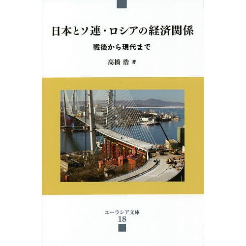 日本とソ連・ロシアの経済関係