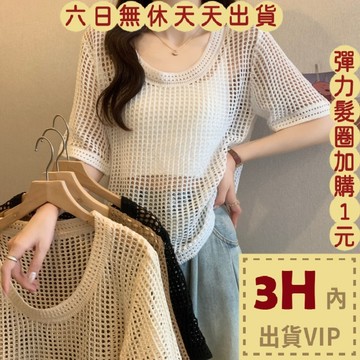 【臺灣現貨馬上出貨】隔日到貨 女裝 上衣 罩衫 鏤空針織短袖 短版外搭 寬鬆防曬罩衫 辣妹穿搭 GA324【現貨24H】