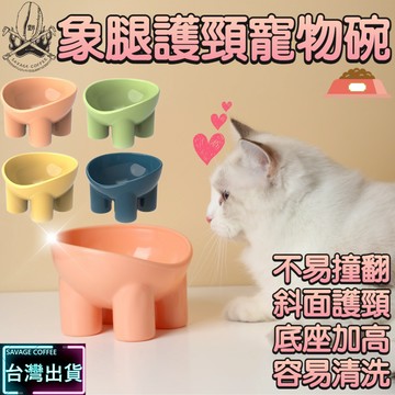 【現貨秒發🔥隔日到貨】象腿增高護頸碗 寵物碗 貓碗 貓食碗 貓咪碗 貓咪食盆 寵物高度碗 貓咪護頸 狗碗 寵物狗 狗狗