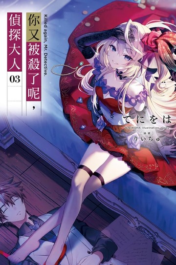 【電子書】你又被殺了呢，偵探大人(03)