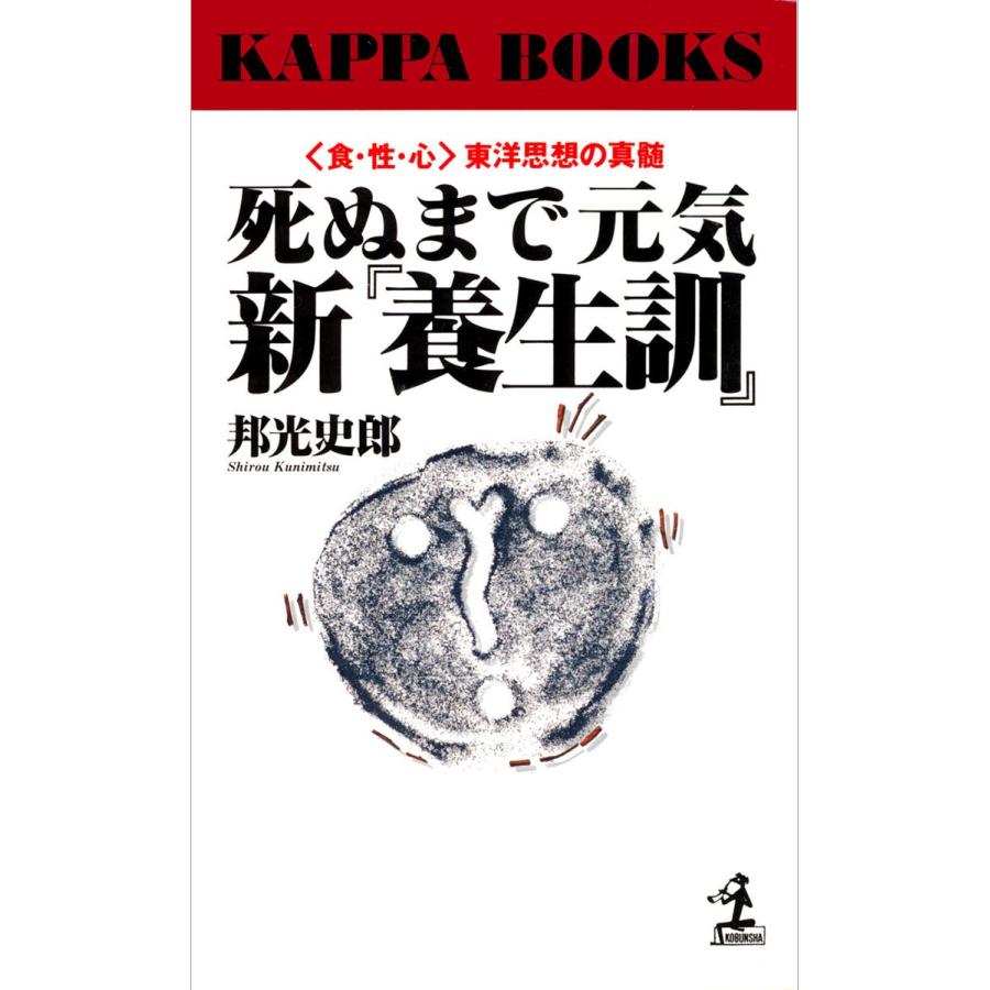 死ぬまで元気 新『養生訓』〜〈食・性・心〉東洋思想の真髄〜 電子書籍版   邦光史郎