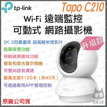 《 TP-LINK ⭐ 可動款 2K 300萬 》Tapo C210 高畫質 WiFi 監控攝影機 攝影機 監視器