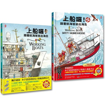 上船囉！跟著航海爸爸出海去(1)+(2)：海上職人與急難任務，小剖面大驚奇．大船祕密機關手繪圖解【STEAM科學素養】(2冊套書)
