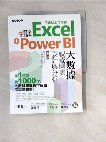 【書寶二手書T8／電腦_SIU】翻倍效率工作術：不會就太可惜的Excel+Power BI大數據視覺圖表設計與分析（第二版）_文淵閣工作室