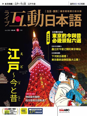 【電子書】互動日本語2024年6月號