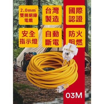 《台灣製造》 3m 夕陽 2P 二插孔 過載防護 動力線 延長線