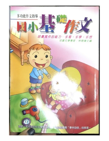 國小基礎作文－多功能作文指導[二手書_普通]