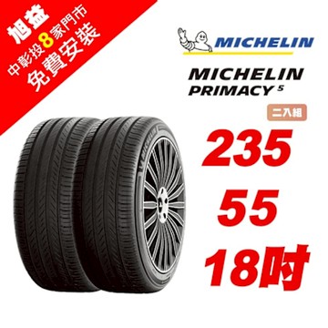 【Michelin 米其林】PRIMACY 5 舒適節能輪胎 235-R55-18-2入組 (送免費安裝)