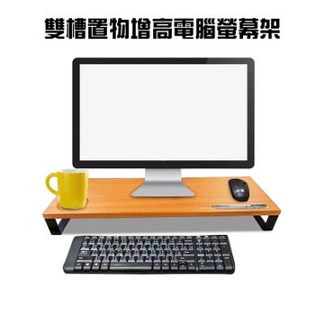 金德恩 台灣製造 雙槽置物增高電腦螢幕架 桌上架 收納架 電腦架 增高架 鍵盤架 主機架 螢幕架 電腦架  螢幕電腦架