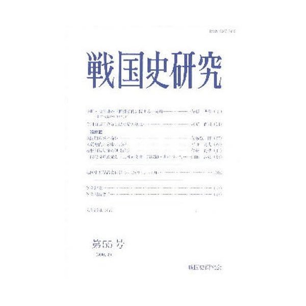 戦国史研究 第55号