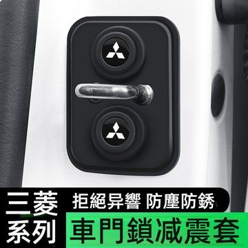 三菱門鎖扣蓋 門鎖扣保護蓋 車門門扣飾蓋 fortis outlander livina EVO lancer車門防護墊