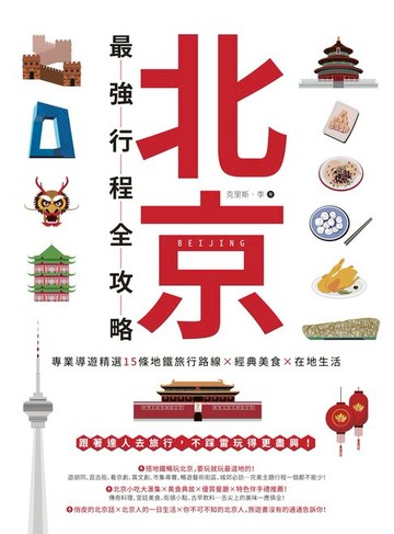 【電子書】北京最強行程全攻略：專業導遊精選15條地鐵旅行路線X經典美食X在地生活