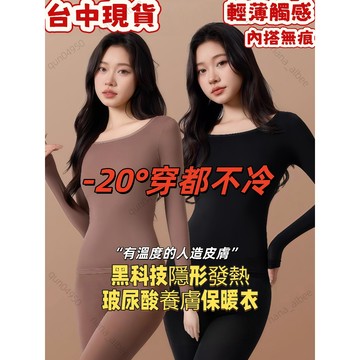 現貨隔日達‼️發熱內搭衣 面膜保暖衣 女生發熱衣 秋冬款黑科技玻尿酸美膚衣無痕超薄長袖打底衫女士保暖內衣女套裝秋衣褲套裝