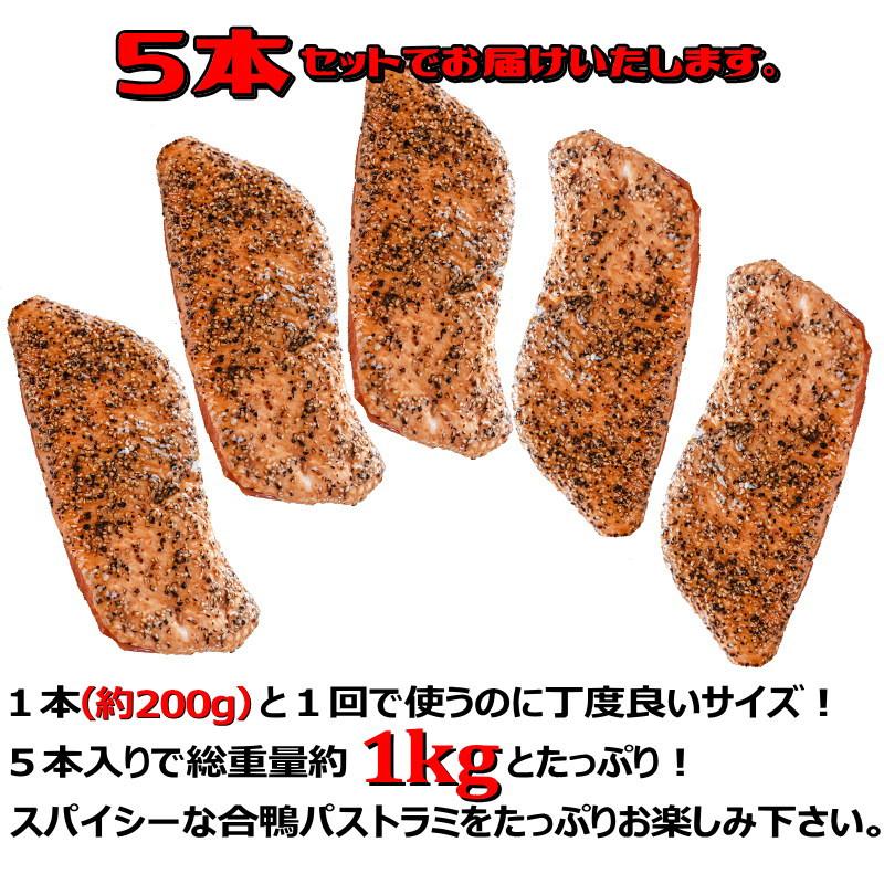 鴨の燻製　鴨ロース　合鴨パストラミ　1kg （約200g×5パック）　・鴨パストラミ・