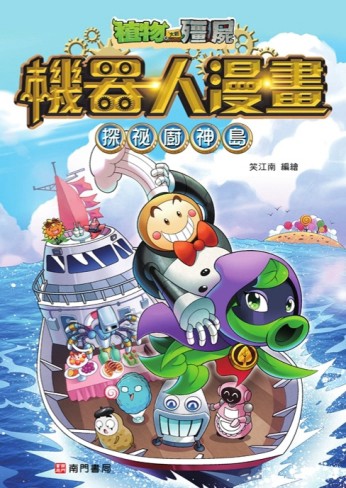 植物大戰殭屍 機器人漫畫：探祕廚神島【TAAZE讀冊生活】