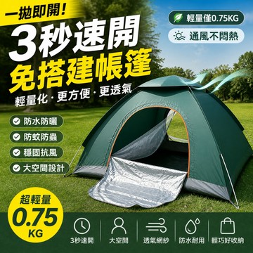 台灣現貨🔥秒開免搭帳篷｜0.75KG超輕量・一拋即開｜防雨防曬通風不悶｜單人露營/野餐/沙灘快速帳 小巧好收納