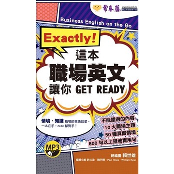 Exactly這本職場英文讓你GETREADY(1MP3,口袋書附防水書)