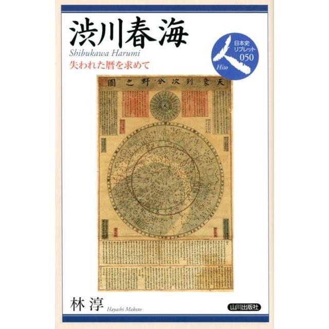 渋川春海 失われた暦を求めて