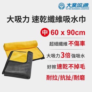 大吸力 速乾纖維吸水巾-60x90cm (洗車布 洗車巾 汽機車 洗車專用布 吸水巾 擦車布 洗車工具 抹布)