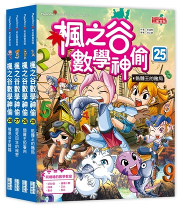楓之谷數學神偷套書【第七輯】（第25～28冊）（無書盒版）