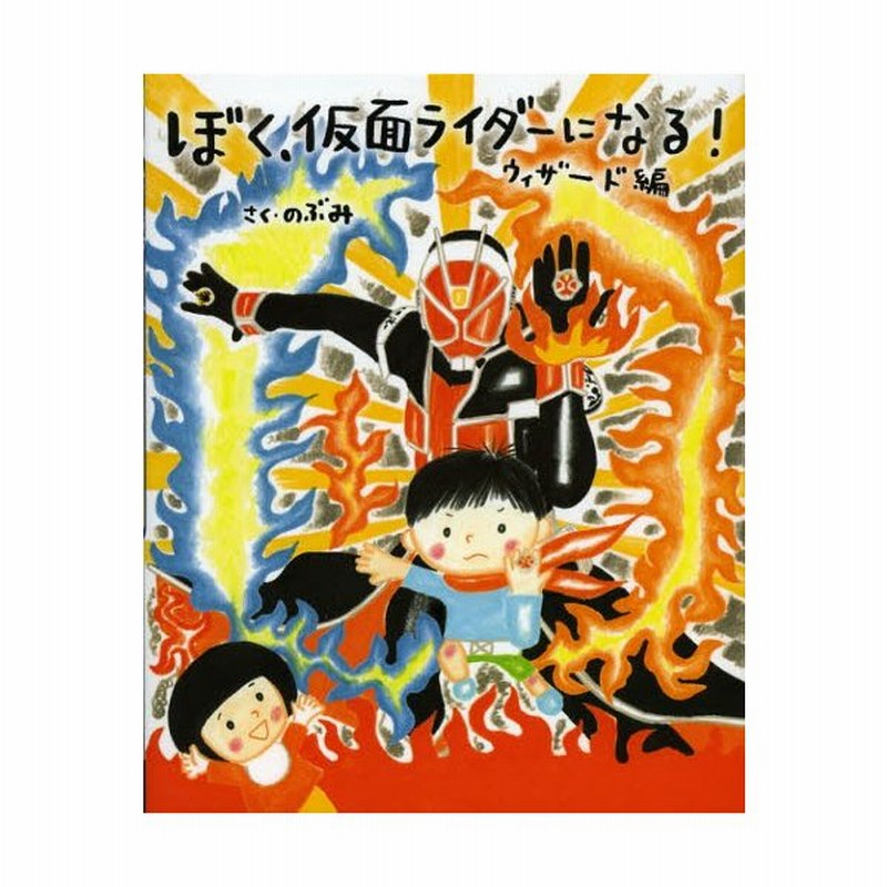 ぼく 仮面ライダーになる ウィザード編 通販 Lineポイント最大0 5 Get Lineショッピング